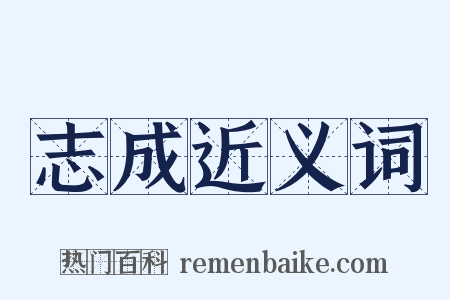 志成近义词是什么意思的图片